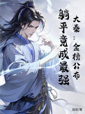 大秦有个排行金榜的