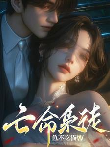 亡命狂徒是什么意思