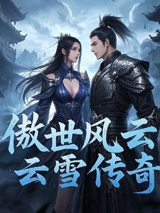风云原著有傲诀吗