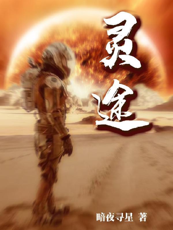 灵途幻境短剧在线播放