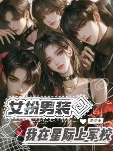 女扮男装星际的