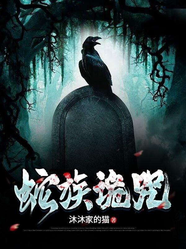 蛇咒百度百科