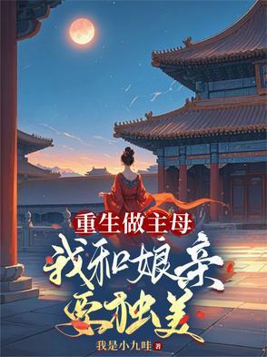 重生当母亲的