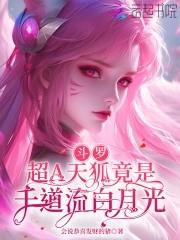 斗罗超A天狐竟是千道流白月光by会说恭喜发财的猪