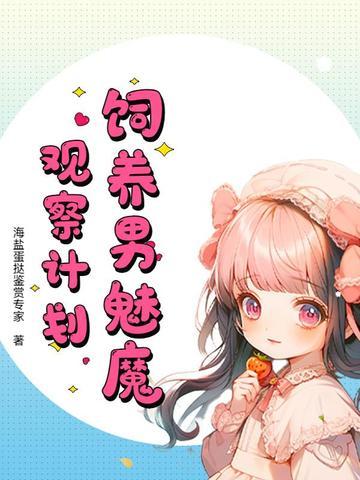 如何饲养一只魅魔52肉