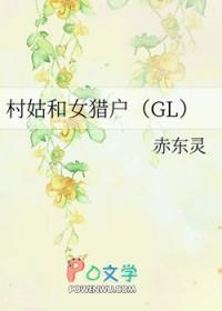 村姑和女猎户GI