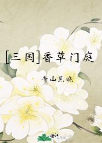 三国香草门庭60