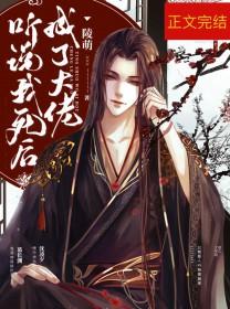 听说我死后成了大佬全文阅读