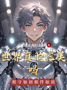 世界是完美的