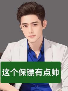 全能保镖陆飞txt