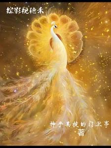 综影视穗禾旭凤