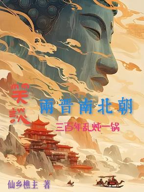 细说两晋南北朝