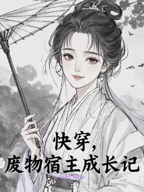 快穿之宿主她真是个废材