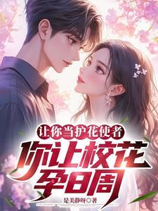校花主动找我