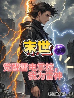 我为雷神狡猾的狼
