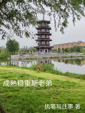 成熟、稳重
