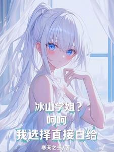 冰山师姐gl