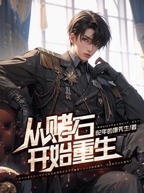 赌石师重生