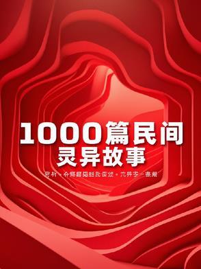 民间灵异故事长篇