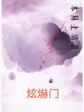 炫赫门有几种