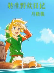 转生野炊日记在线阅读