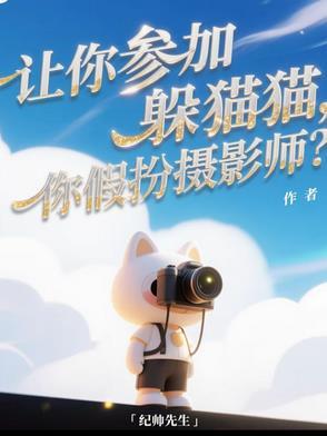 给我看下躲猫猫