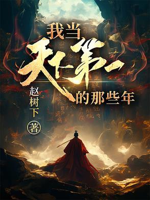 我已经是天下第一了