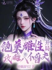 开局攻略八位兽夫第37章