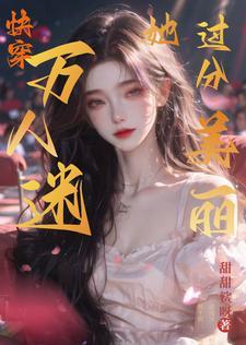 满级大佬她撩翻车