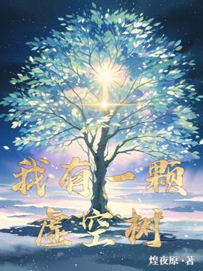 我有一颗世界树无弹窗无广告