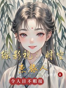 综影视之红颜祸水