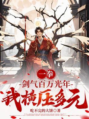 剑气纵横三万里 一剑光寒十四洲