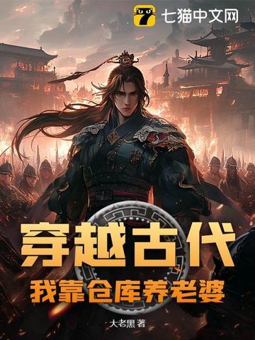 穿越古代我靠系统