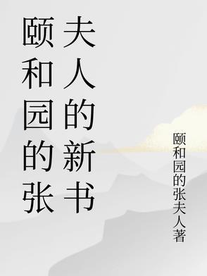 颐和园配角