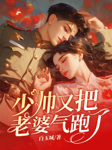 少帅你老婆了又跑了