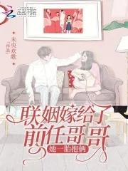 嫁给前男友哥哥的