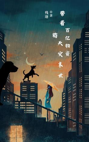 带着物资来到百年回六零