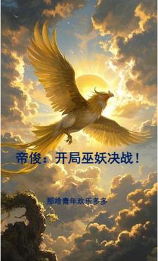 帝俊妖族