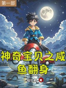 神奇宝贝咸鱼王