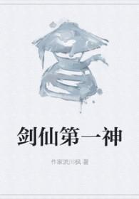 剑仙一战成名视频
