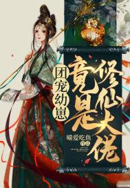 养崽崽大佬