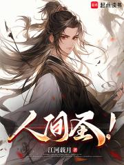 人间圣!