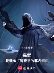 高武我继承了游戏里的邪恶组织阁