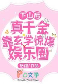 下山后真千金靠玄学惊爆娱乐圈