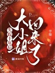 失踪十年后大小姐回来了在线阅读