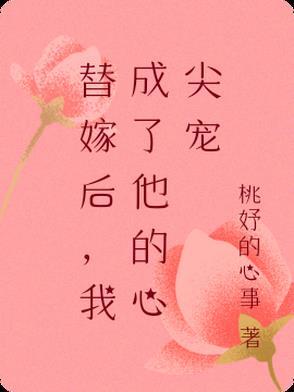 替嫁后成了夫君心尖宠笔趣阁