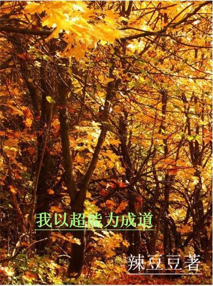 关于我成为超能力者