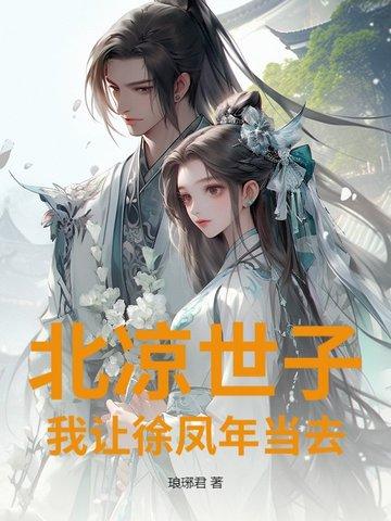 北凉王世子徐凤年