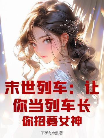 末世列车笔趣阁