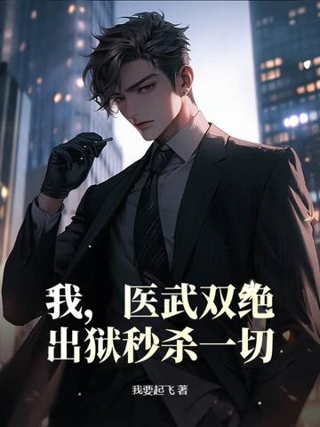 医武双绝全本吧